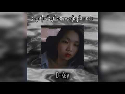 D.Key - သူ့လိုသီချင်းလေးဆိုချင်တယ်
