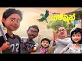 Gaja Man Srilankan First 3D FILM