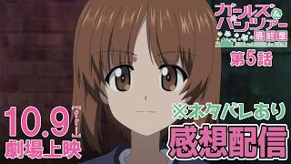 [ネタバレあり][ガールズ＆パンツァー 最終章第5話]○○○がさァ！！[感想配信]