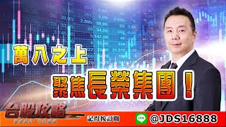 【台股攻略】#劉烱德 0301，萬八之上 聚焦長榮集團！ (圖)