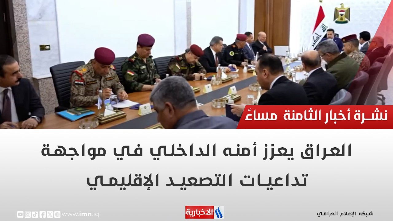 فيديو | العراق يعزز أمنه الداخلي في مواجهة تداعيات التصعيد الإقليمي| تقرير عباس ناعم