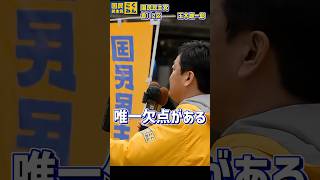 【国民民主党】103万の壁撤廃の唯一の欠点？！#国民民主党 #玉木雄一郎 #shorts