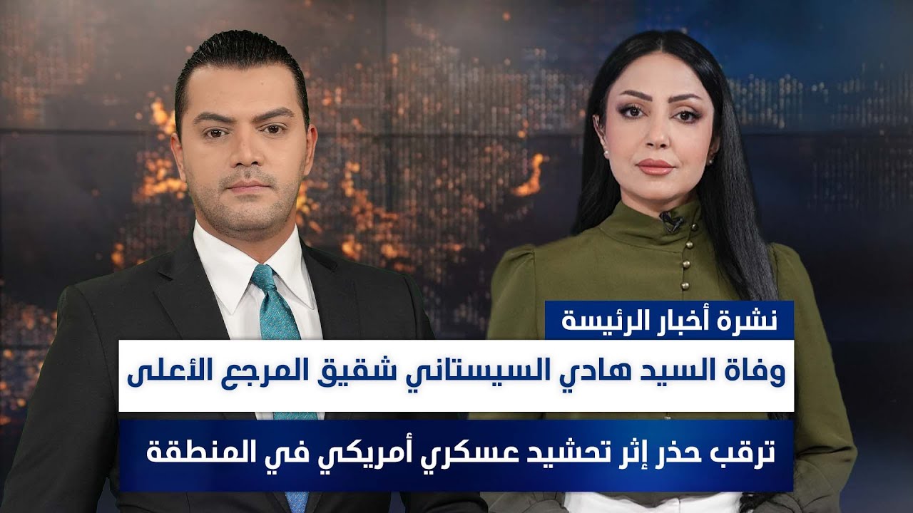 فيديو | وفاة السيد هادي السيستاني شقيق المرجع الأعلى، وملفات أخرى في الرئيسة | مع نوار صقر ومروة السوادي