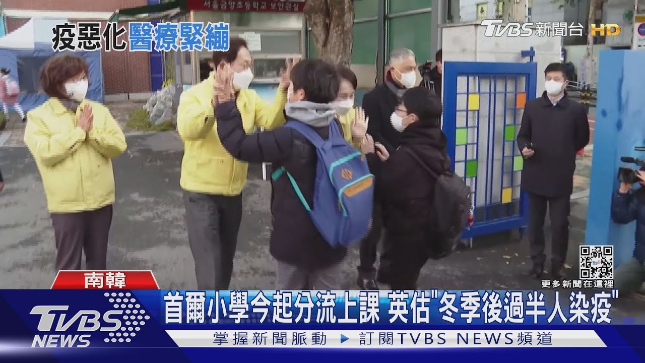 首爾小學今起分流上課 英國估「冬季後過半人染疫」