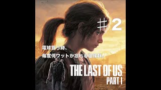 電球買う時、毎度何ワットか忘れる症候群。その2 【THE LAST OF US】