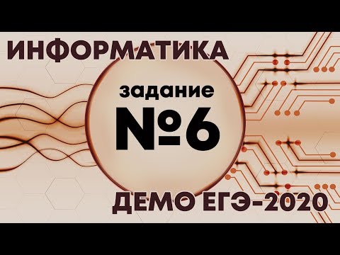 Решение задания №6. Демо ЕГЭ по информатике - 2020