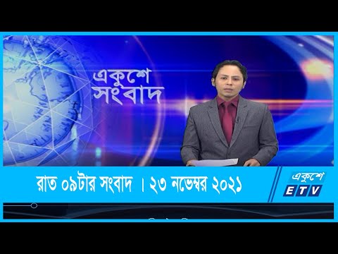 09 PM News || রাত ০৯টার সংবাদ || 23 November 2021