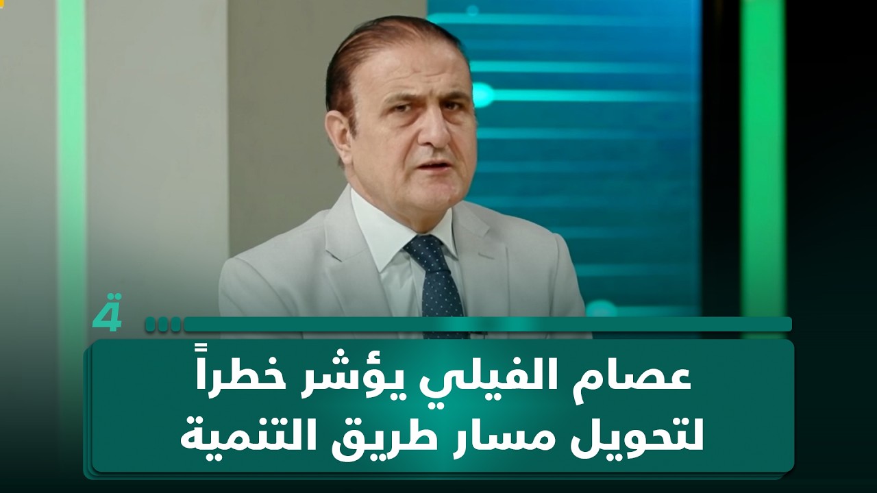 فيديو | بعد أن كان يمر بالعراق.. عصام الفيلي يؤشر خطراً لتحويل مسار طريق التنمية من السعودية إلى الأردن
