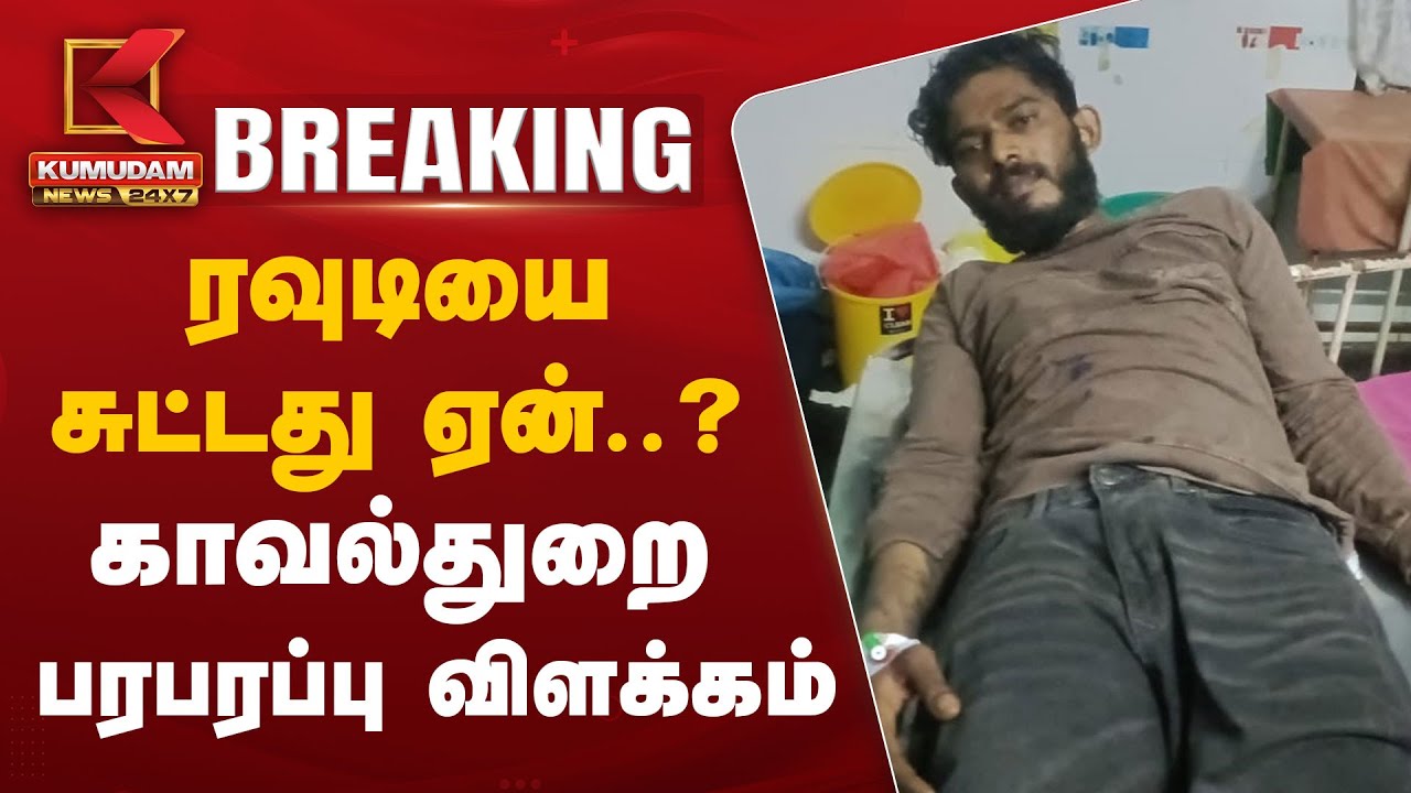 ரவுடியை சுட்டது ஏன்..? காவல்துறை பரபரப்பு விளக்கம்
