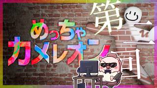 カメレオン オブ カメレオンになるんだ！ 背景に溶け込め！ 第二回『めっちゃカメレオン』ぐちこ視点