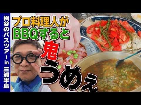 即興でなぜこの美味さ？神料理人のBBQ【桝谷のバスツアーin三浦半島】※桝谷の不正あり