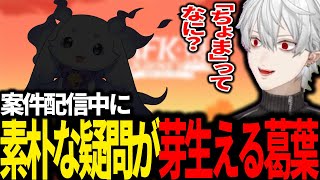 案件配信中に新人の名前に素朴な疑問を抱く葛葉ｗｗ【にじさんじ/切り抜き】