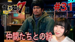 【龍が如く7】仲間たちとの絆ストーリーがやっぱり面白い！！【実況 #31】