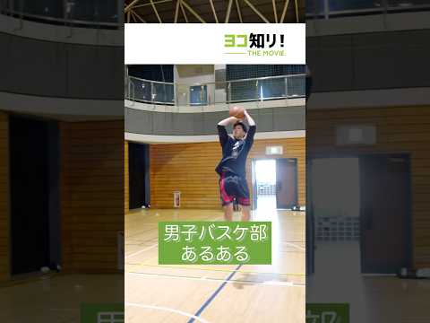 【部活動あるある】男子バスケ部 「女バスが見てるとカッコつけがち」#受験生 #大学生 #部活動 #あるある #高校生 #バスケ