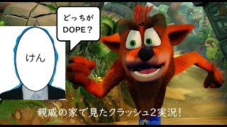 親戚の家で見たクラッシュバンディクー2を実況プレイpart2