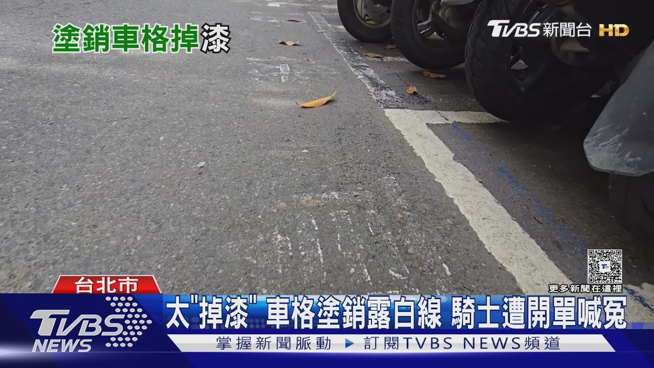 太「掉漆」 車格塗銷露白線 騎士遭開單喊冤