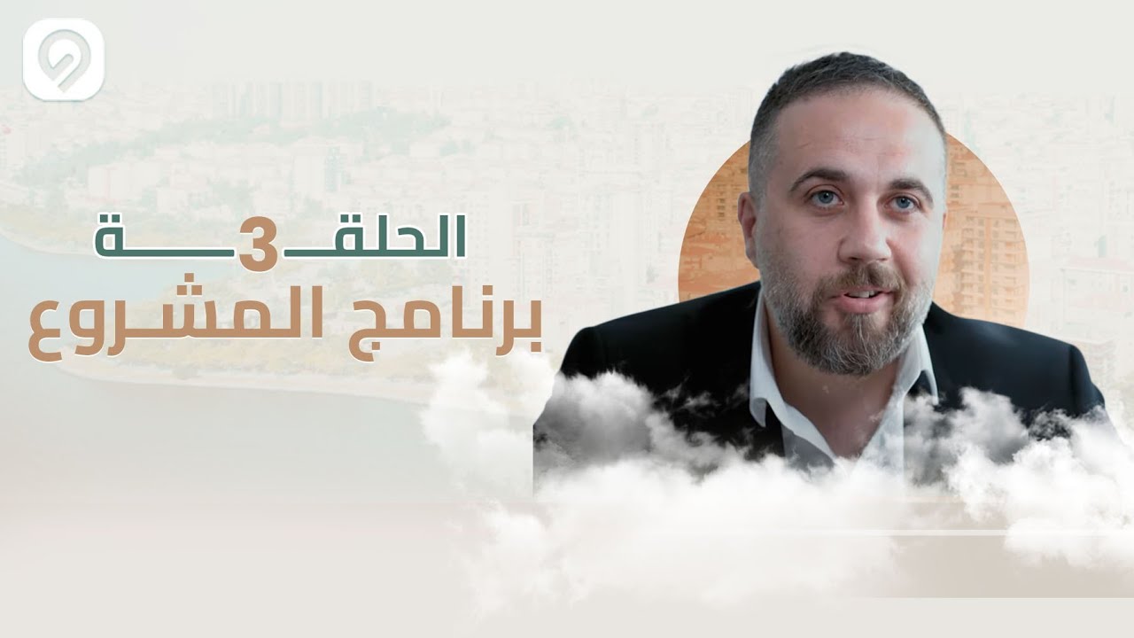 برنامج المشروع | الحلقة 3 | قناة اسطنبول الجديدة معجزة هندسية تعكس تقدم تركيا | Deal Real Estate