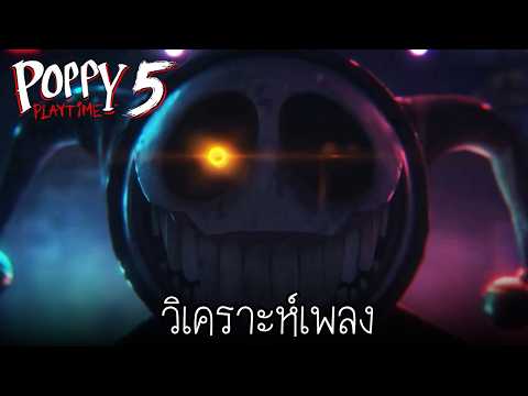 เจาะข้อมูลเพลง Wrong Side Out : Poppy Playtime Chapter 5