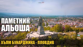 Паметник Альоша, хълм Бунарджика - Пловдив | Alyosha Monument, Bunardjika hill - Plovdiv  🇧🇬