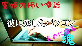 蜜姫の怖い噂話【彼に恋したパソコン】#よこしまデイズ#怖い話