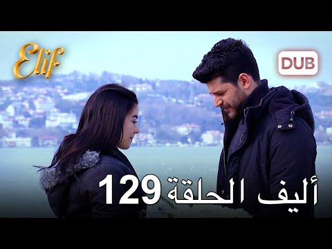 أليف الحلقة 129 | دوبلاج عربي