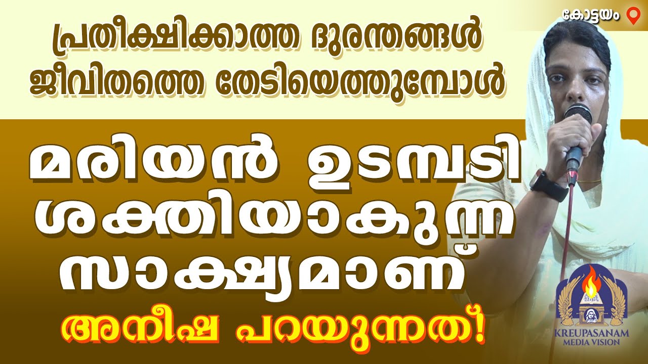 പ്രതീക്ഷിക്കാത്ത ദുരന്തങ്ങൾ ജീവിതത്തെ തേടിയെത്തുമ്പോൾ മരിയൻ ഉടമ്പടി ശക്തിയാകുന്ന സാക്ഷ്യമാണ്