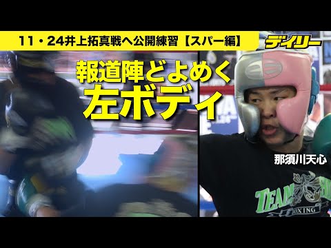 那須川天心【公開練習スパーリング編】報道陣どよめく　ノーガード→誘ってから左ボディ