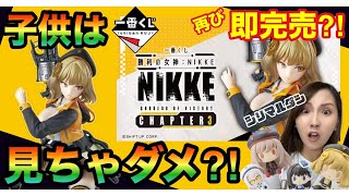 【子供は見ちゃダメ⁈】超セクシーなNIKKE一番くじに挑戦‼