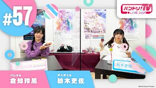 Fw: [BGD ] 邦邦 TV LIVE 2021 #57　RAS 