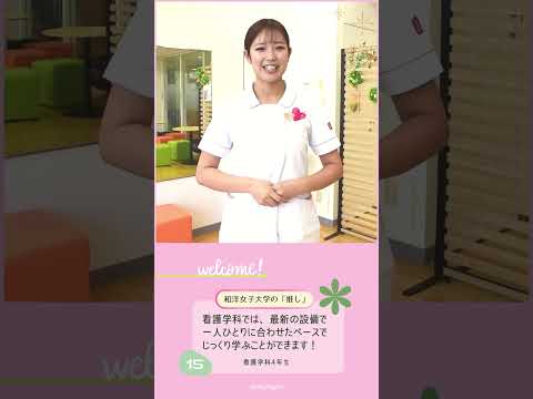 看護学科4年生「あなたの『推し』は？」🤔💭 #和洋女子大学 #大学生活 #大学生 #大学 #女子大学 #推し #看護師 #看護 #nurse