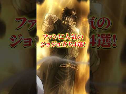 ファンに人気のジョジョ立ち4選だどッ！ #shorts #jojo #ジョジョ