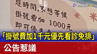 [閒聊]高雄某耳鼻喉科診所 掛號費1000可優先看