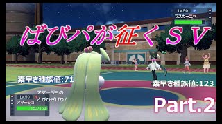 先制技封じアマージョ⁉そんなん強いに決まってるやろ！ばびパが征くSV Part.2