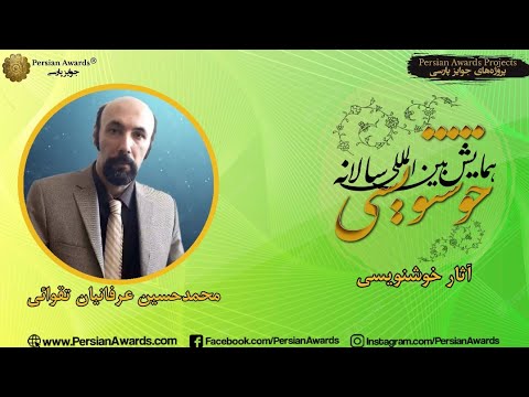 Persian Calligraphy Annual Conference 2022 - Mohammad Hossein Erfanian Taghvaei