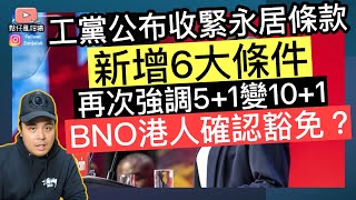 工黨公布收緊永居條款‼️新增6大條件‼️再次強調5+1變10+1, BNO港人確認豁免❓