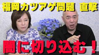 百田尚樹が福岡の闇「カツアゲ問題」を現職参院議員に直接問い詰めた結果…【非公式日本保守党切り抜き】＃日本保守党  ＃保守党   ＃百田尚樹  #有本香