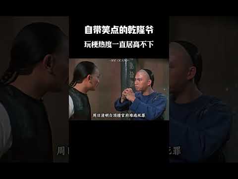 自带笑点的乾隆爷，玩梗热度一直居高不下 #電影 #影視解説