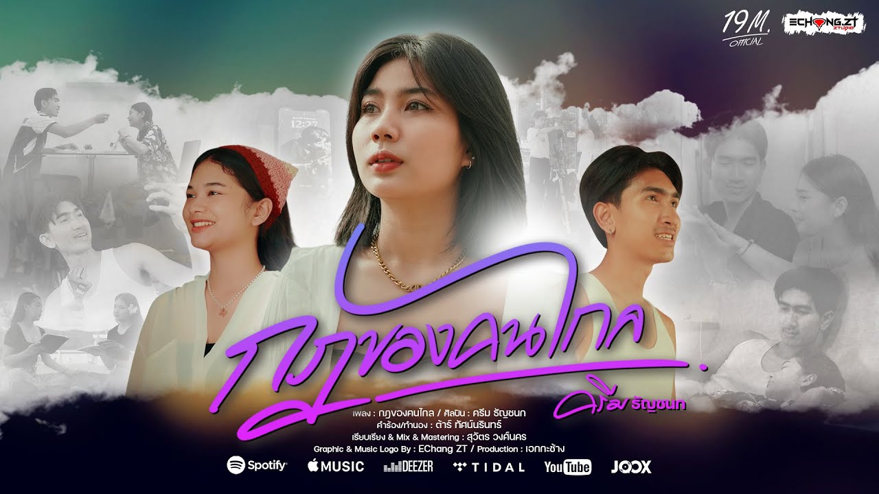 เนื้อเพลง กฎของคนไกล ครีม ธัญชนก