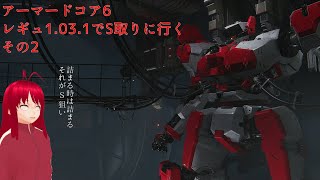 【声無しのつもり】アーマードコア6　レギュ変わったのでゆっくりS取り直してみる　その2