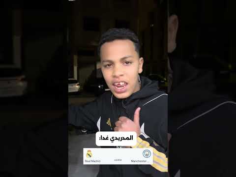 المدريدي غدا😂