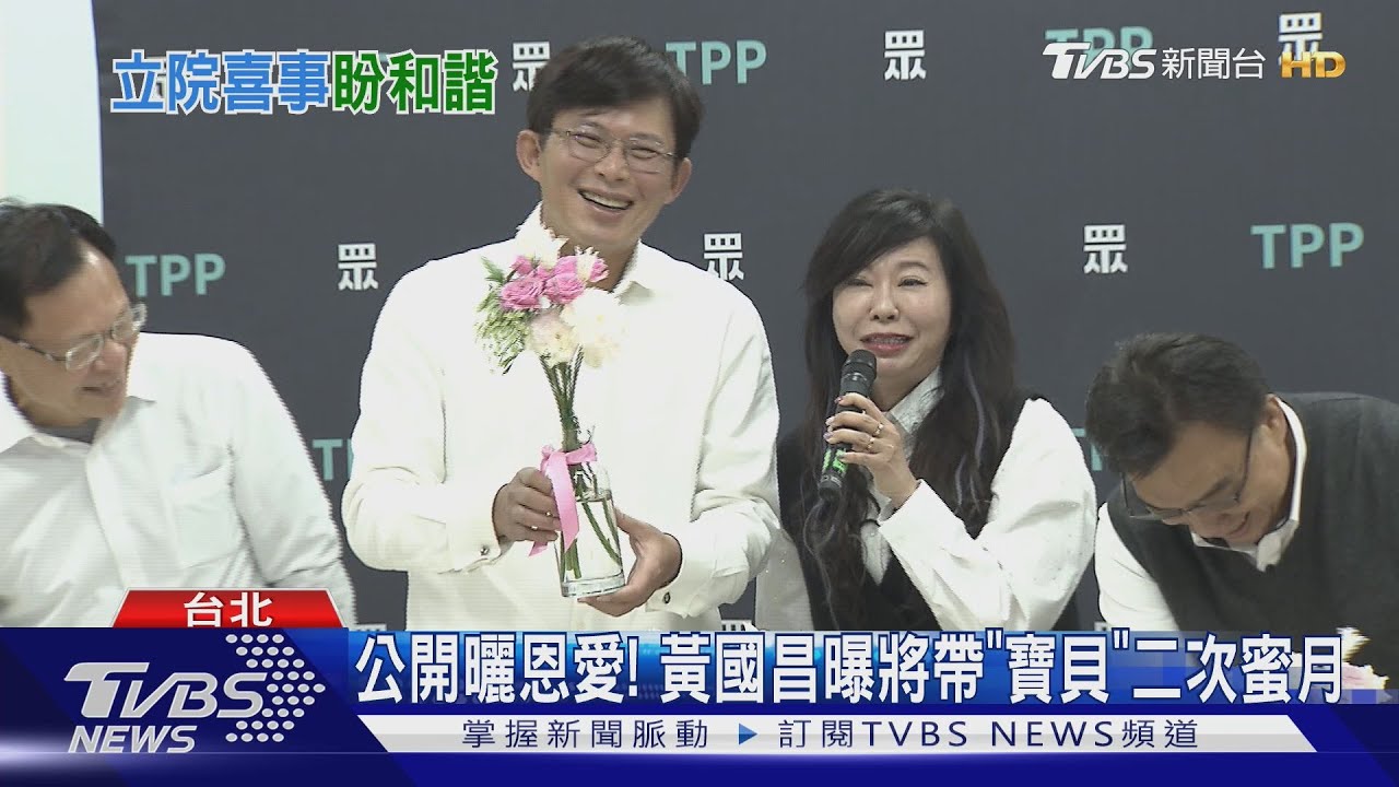 公開曬恩愛！　黃國昌曝將帶「寶貝」二次蜜月