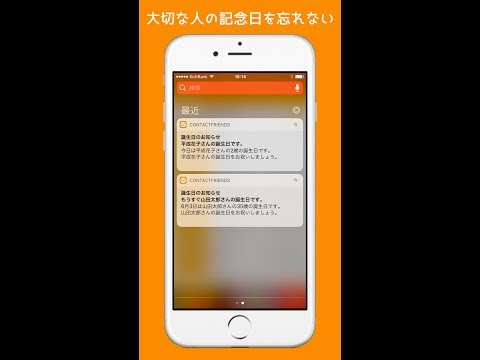 ContactFriends -記念日や誕生日を通知