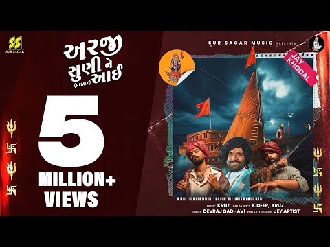 Arji Suni Ne Aai (Remix) | Aghori Muzik & Devraj Gadhavi | New Gujarati Songs | Khodiyar Maa