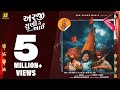 Arji Suni Ne Aai Remix Aghori Muzik Devraj Gadhavi New Gujarati Songs Khodiyar Maa