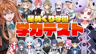 【 #星めぐり学園 】星めぐり学園学力テスト2023【おバカと天才は誰だ!?】