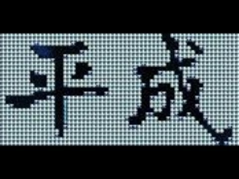 さようなら 平成　　Gооd-bye Heisei Era by MAKOTO(^^) - Super Mario Maker - No Commentary 1bs