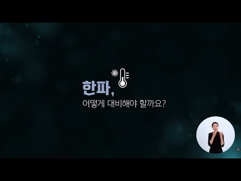 한파, 어떻게 대비해야 할까요?