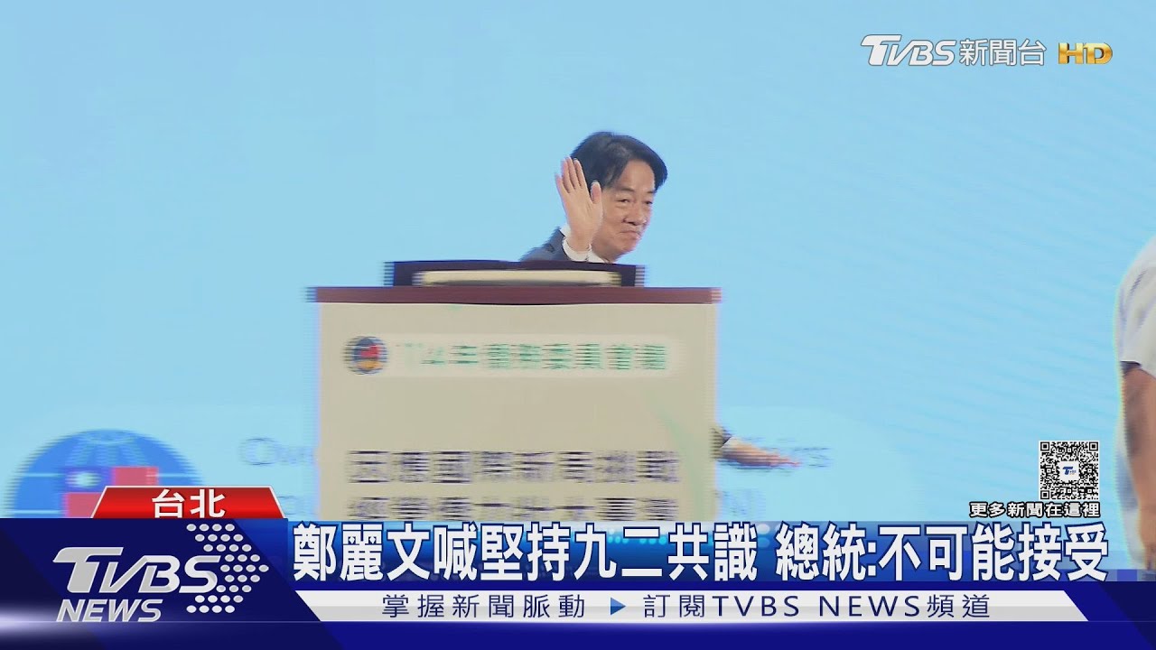 鄭麗文喊堅持九二共識 總統:不可能接受