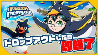 始まり - 【ファーストペンギン】ドロップアウトしたら即終了!リベンジ編