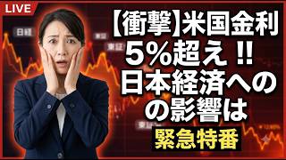 衝撃米国金利5％超え！日本経済への影響は？